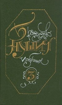 Бранислав Нушич. Избранное в трех томах. Том 3