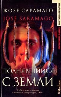 Жозе Сарамаго - «Поднявшийся с земли»