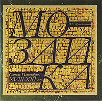 Мозаика. Санкт-Петербург. XVIII-XXI века / Mosaic. St. Petersburg. XVIII-XXI (подарочное издание)
