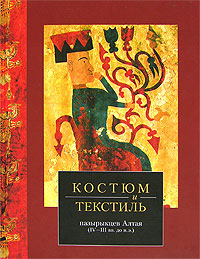 Костюм и текстиль пазырыкцев Алтая (IV-III вв. до н. э.)