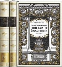Мигель де Сервантес - «Хитроумный идальго Дон Кихот Ламанчский. В 2 томах (подарочное издание)»