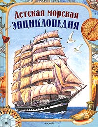 А. В. Золотов - «Детская морская энциклопедия»