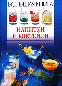 Большая книга. Напитки и коктейли