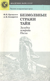 Ф. П. Кренделев, А. М. Кондратов - «Безмолвные стражи тайн. Загадки острова Пасхи»
