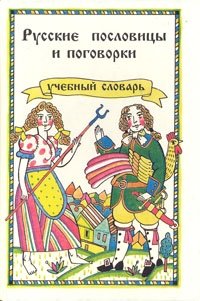 Русские пословицы и поговорки. Учебный словарь