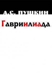 А. С. Пушкин - «Гавриилиада»