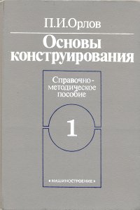 П. И. Орлов - «Основы конструирования. В двух книгах. Книга 1»