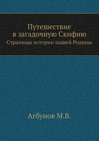 М. В. Агбунов - «Путешествие в загадочную Скифию»