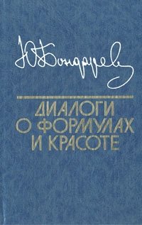 Юрий Бондарев - «Диалоги о формулах и красоте»