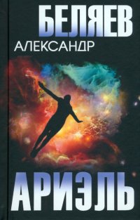 Александр Беляев - «Ариэль»