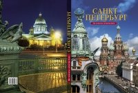 М. Ф. Альбедиль - «Санкт-Петербург: История и архитектура»