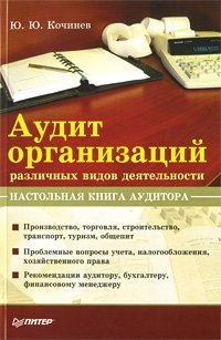 Ю. Ю. Кочинев - «Аудит организаций различных видов деятельности. Настольная книга аудитора»
