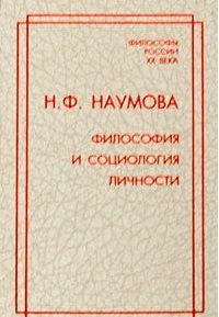 Н. Ф. Наумова - «Философия и социология личности»