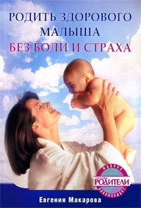 Евгения Макарова - «Родить здорового малыша без боли и страха»
