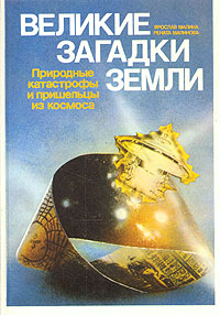 Рената Малинова, Ярослав Малина - «Великие загадки земли. Природные катастрофы и пришельцы из космоса»