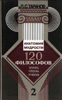П. С. Таранов - «120 философов. Жизнь. Судьба. Учение. В двух томах. Том 2»