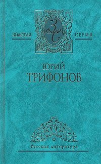 Юрий Трифонов - «Юрий Трифонов. Избранные произведения. В двух томах. Том 1»