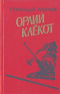 Геннадий Ананьев - «Орлий клекот (книга вторая)»