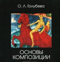 О. Л. Голубева - «Основы композиции»