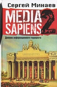 Сергей Минаев - «Media Sapiens-2. Дневник информационного террориста»