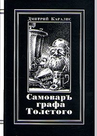 Самовар графа Толстого