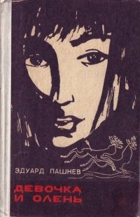 Эдуард Пашнев - «Девочка и олень»