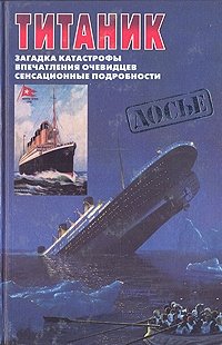 Уолтер Лорд - «Титаник. Загадка катастрофы. Впечатления очевидцев. Сенсационные подробности»