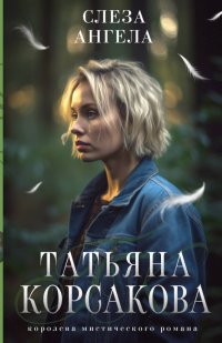 Татьяна Корсакова - «Слеза ангела»