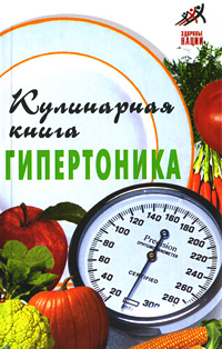 В. Д. Казьмин, Т. В. Плотникова - «Кулинарная книга гипертоника»