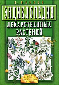 Н. Мазнев - «Энциклопедия лекарственных растений»