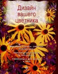 Т. В. Ефимова - «Дизайн вашего цветника»