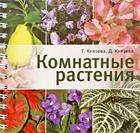 Д. Князева, Т. Князева - «Комнатные растения»