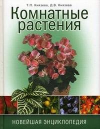Т. П. Князева, Д. В. Князева - «Комнатные растения. Новейшая энциклопедия»