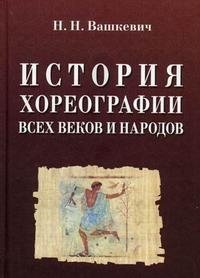 Н. Н. Вашкевич - «История хореографии всех веков и народов»