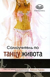 Кейли Туран - «Самоучитель по танцу живота»