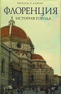 Ричард У. Льюис - «Флоренция. История города»