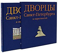 Дворцы Санкт-Петербурга и окрестностей (подарочное издание)