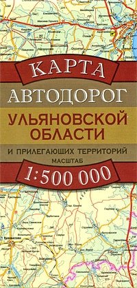  - «Карта автодорог Ульяновской области и прилегающих территорий»