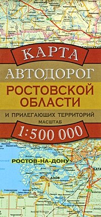  - «Карта автодорог Ростовской области и прилегающих территорий»