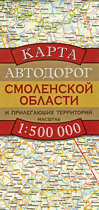 Карта автодорог Смоленской области и прилегающих территорий