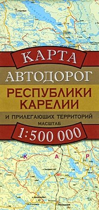  - «Карта автодорог Республики Карелии и прилегающих территорий»