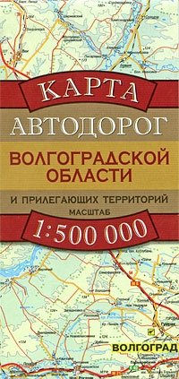  - «Карта автодорог Волгоградской области и прилегающих территорий»