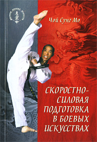 Чой Сунг Мо - «Скоростно-силовая подготовка в боевых искусствах»