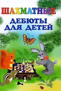 Наталья Петрушина - «Шахматные дебюты для детей»