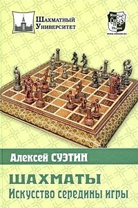 Алексей Суэтин - «Шахматы. Искусство середины игры»