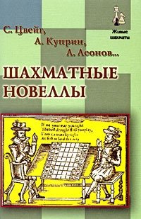 А. Куприн, С. Цвейг, Л. Леонов - «Шахматные новеллы»