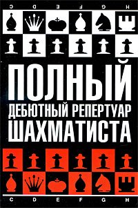 Н. М. Калиниченко - «Полный дебютный репертуар шахматиста»