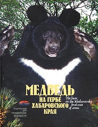 Медведь на гербе Хабаровского края