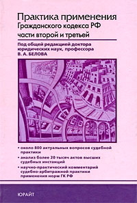 Под редакцией В. А. Белова - «Практика применения Гражданского кодекса РФ части 2 и 3»