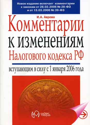 И. А. Аврова - «Комментарий к изменениям Налогового Кодекса Российской Федерации, вступившим в силу с 1 января 2006 года»